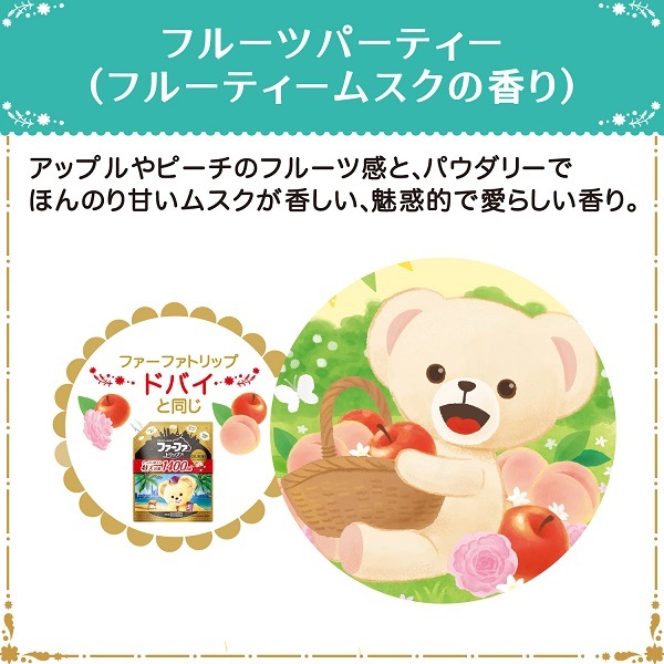 ファーファストーリー柔軟剤フルーツパーティー500ml本体　なくなり次第販売終了