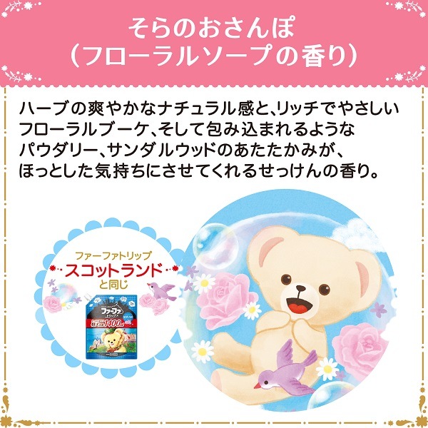 ファーファストーリー柔軟剤そらのおさんぽ500ml本体　在庫限りで販売終了