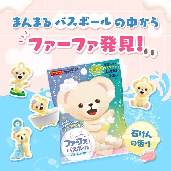 【新商品】数量限定　ファーファ　バスボール