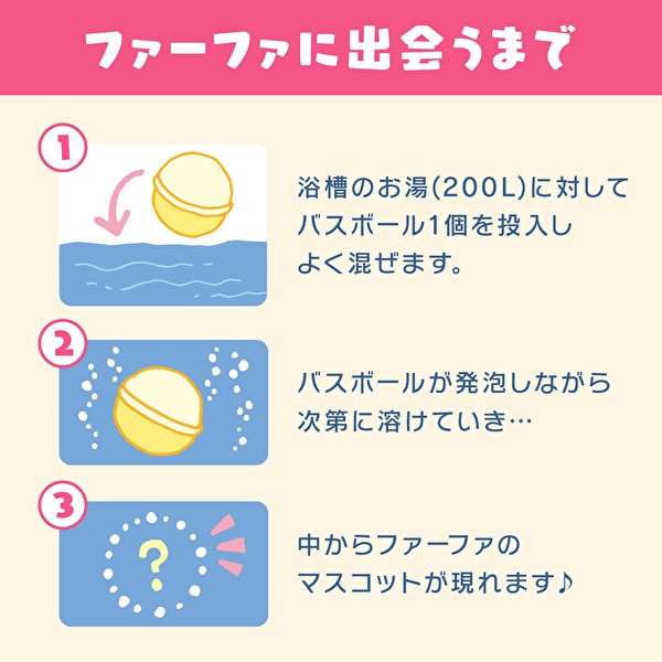 【新商品】数量限定　ファーファ　バスボール