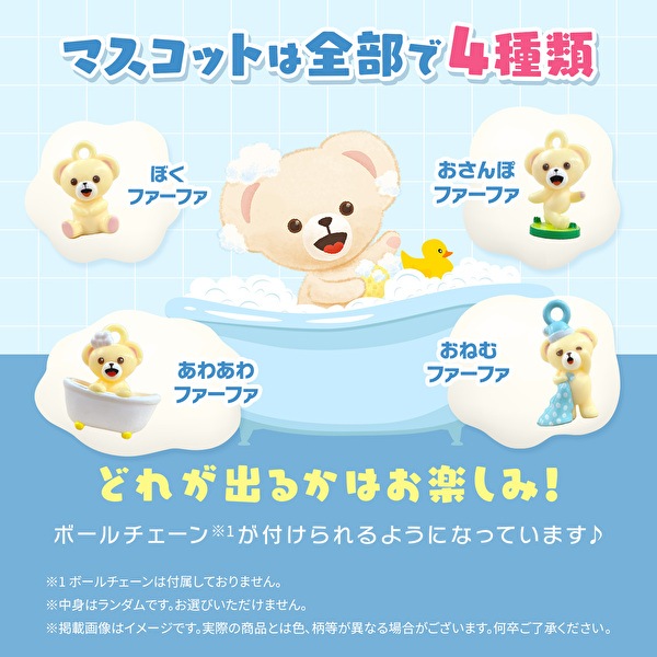 【新商品】数量限定　ファーファ　バスボール
