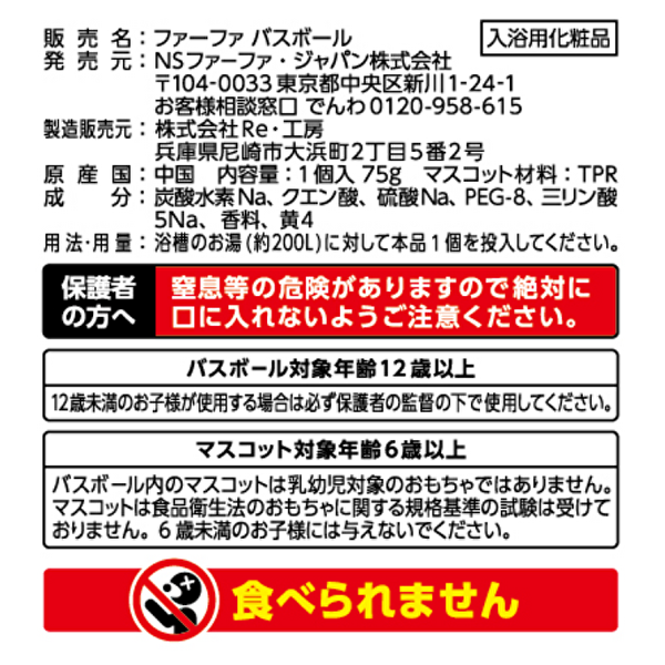 【新商品】数量限定　ファーファ　バスボール