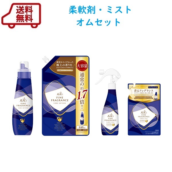 送料無料　ファーファファインフレグランス柔軟剤+ミスト　オムセット・ボーテセット・シエルセット