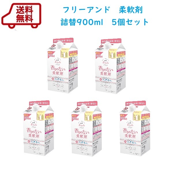 送料無料　ファーファ　フリー＆（フリーアンド）　濃縮柔軟剤　無香料　エコパック　詰替　900ml×5個