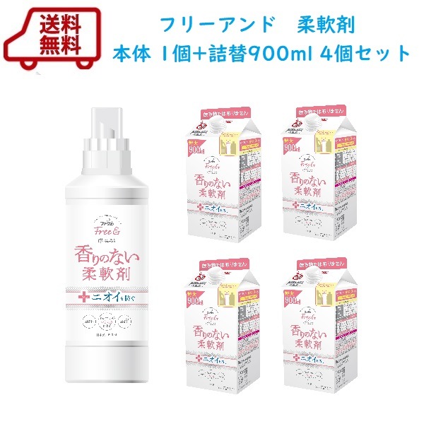 ファーファ　フリー＆（フリーアンド）　濃縮柔軟剤　無香料　本体＋エコパック詰替　900ml×4個セット