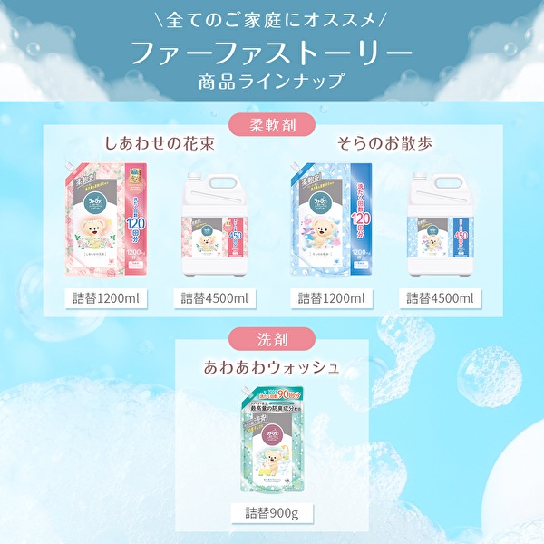 【リニューアル】送料無料　ファーファストーリー液体洗剤あわあわウォッシュ900g詰替×6個セット