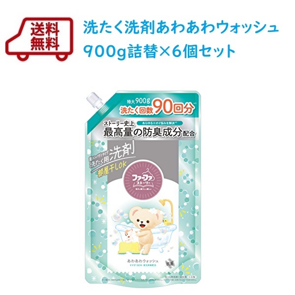 【リニューアル】送料無料　ファーファストーリー液体洗剤あわあわウォッシュ900g詰替×6個セット