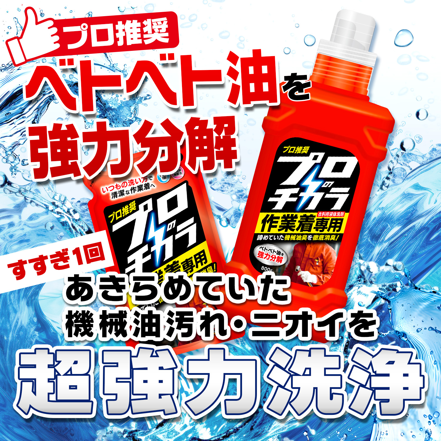 プロのチカラ 作業着専用液体洗剤 800g 本体 622054A｜柔軟剤・洗剤の