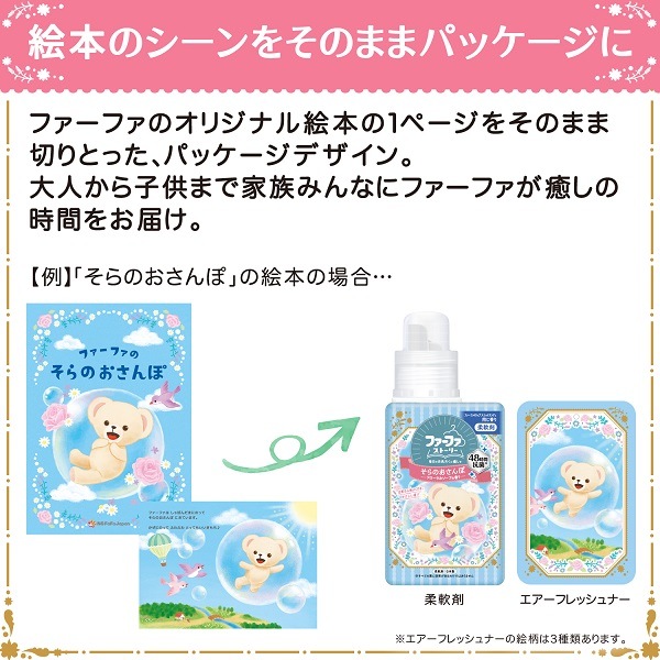 送料無料 絵本風冊子おまけ付き ファーファストーリー柔軟剤セット そらのおさんぽ 柔軟剤 洗剤の通販 ファーファオンライン本店 送料無料 絵本風冊子おまけ付き ファーファストーリー柔軟剤セット そらのおさんぽ 柔軟剤 洗剤の通販 ファーファオンライン本店