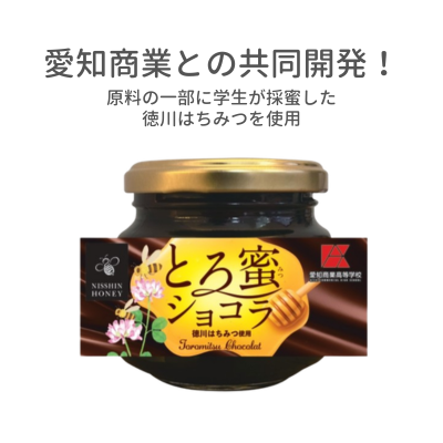 とろ蜜ショコラ【愛知商業×日新蜂蜜コラボ】