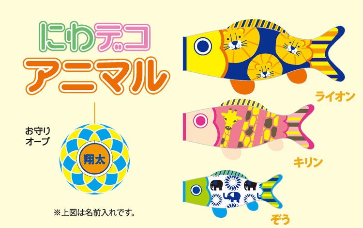 お庭で鯉のぼり！ にわデコ アニマル （お守りオーブへのお名前、又は 