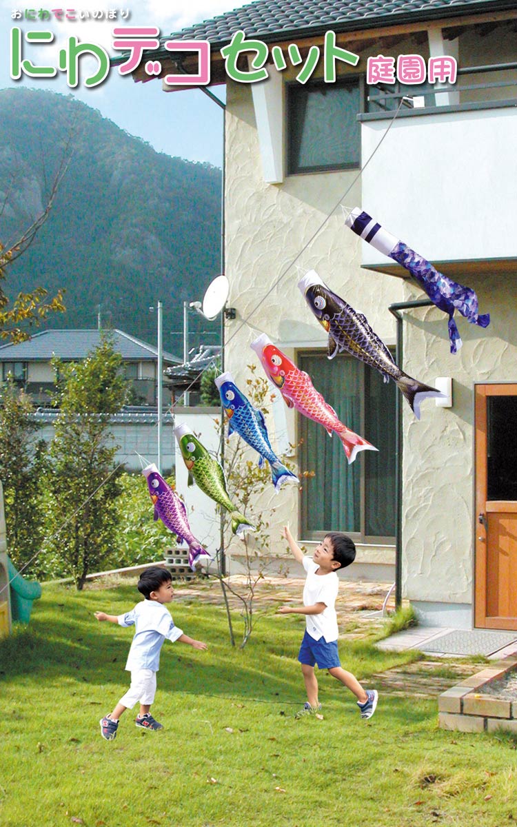 よろこびの鯉 千寿 にわデコセット庭園用（ロープで設置） 1.2m （鯉3