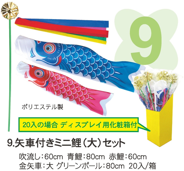 №9.矢車付きミニ鯉（大）セット 20入り 【ディスプレイ用化粧箱