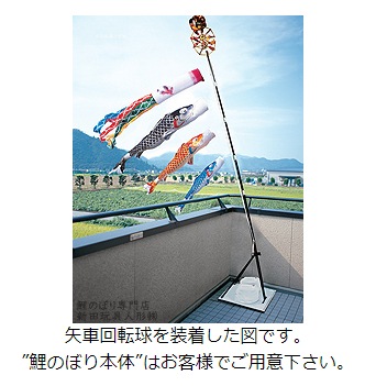 単品・PB矢車回転球セット 矢羽直径26cm 【対応商品：2m～1.2m