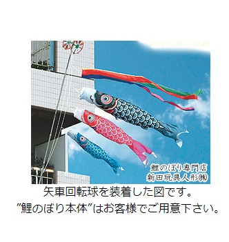 単品・N2-F矢車回転球セット 矢羽直径26cm 【対応商品：2m、1.5m