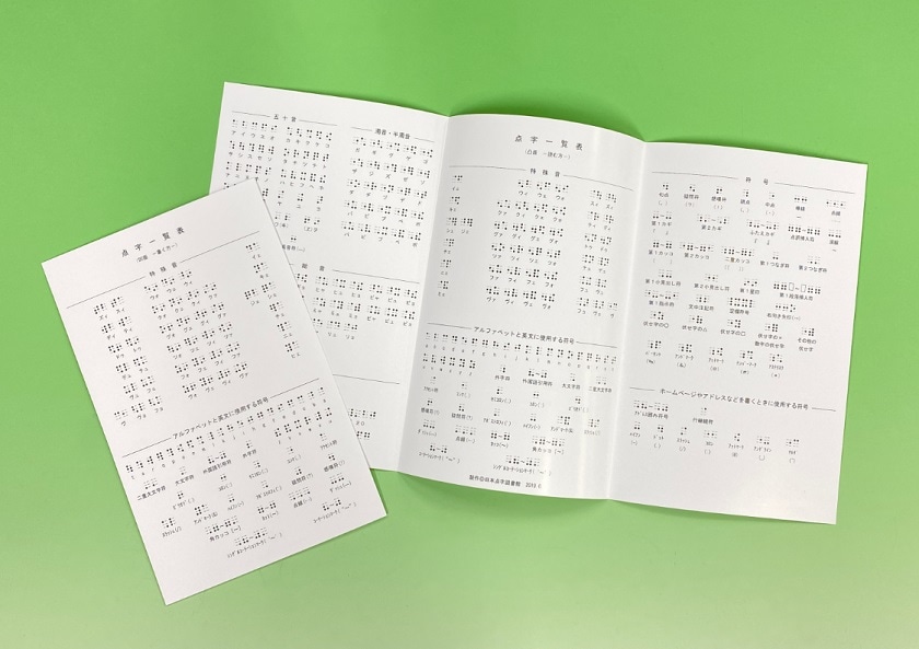 点字一覧表