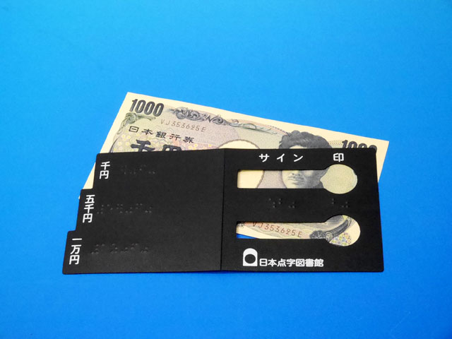 紙幣が見分けられる！簡単サ印ガイド