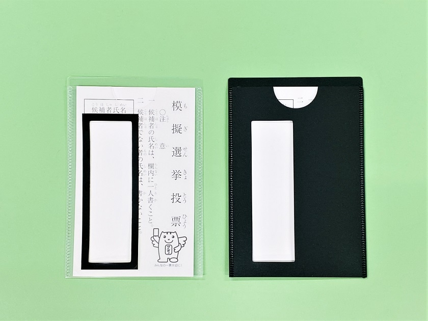 投票用紙記名補助具　透明・黒