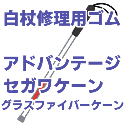 アドバンテージ・グラスファイバーケーン・セガワケーン白杖用ゴム