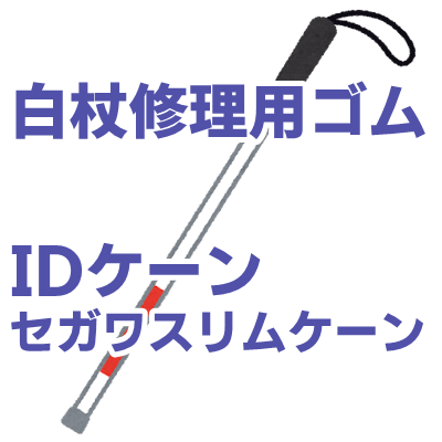 IDケーン、セガワスリムケーン白杖用ゴム