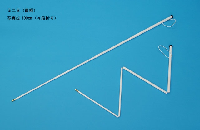 ミニS(ミニステッキ)【非課税品】