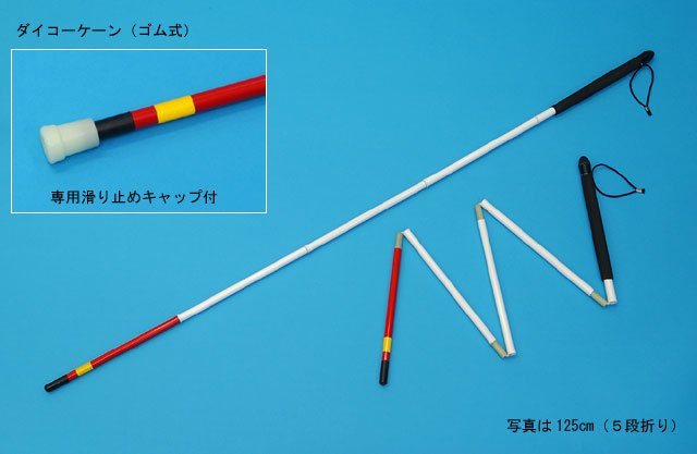 ダイコーケーン(ゴム式)【非課税品】