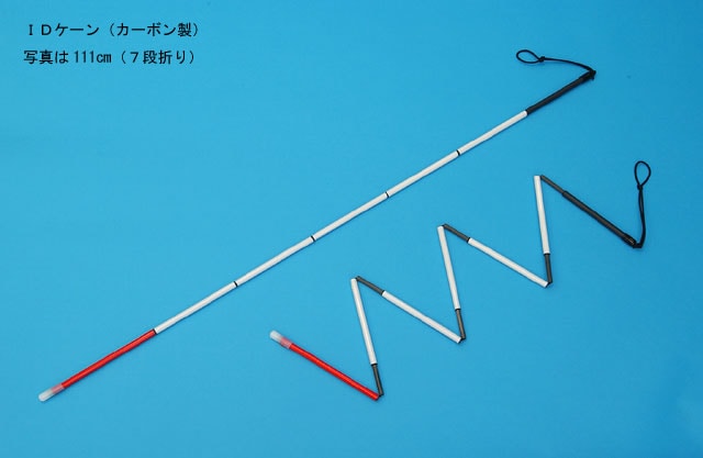 IDケーン(折りたたみ)スタンダード【非課税品】