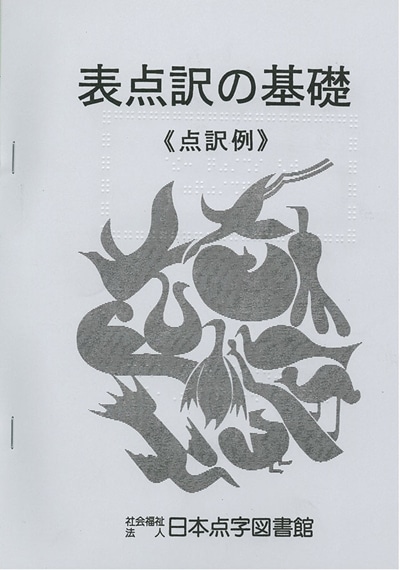 表点訳の基礎点訳例(点字版) 【非課税品】