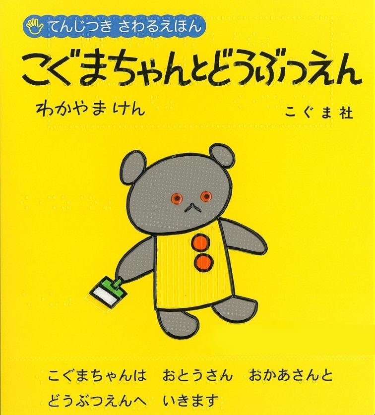 「こぐまちゃんとどうぶつえん」てんじつきさわるえほん