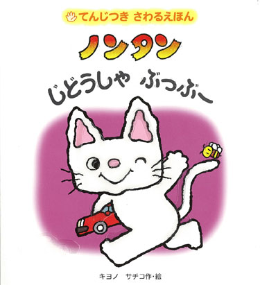 「ノンタン じどうしゃぶっぶー」てんじつきさわるえほん