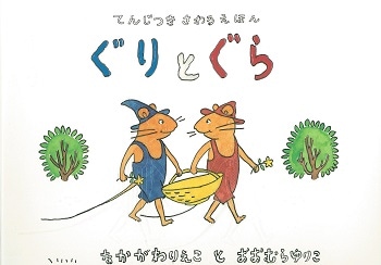 てんじつき さわるえほん ぐりとぐら