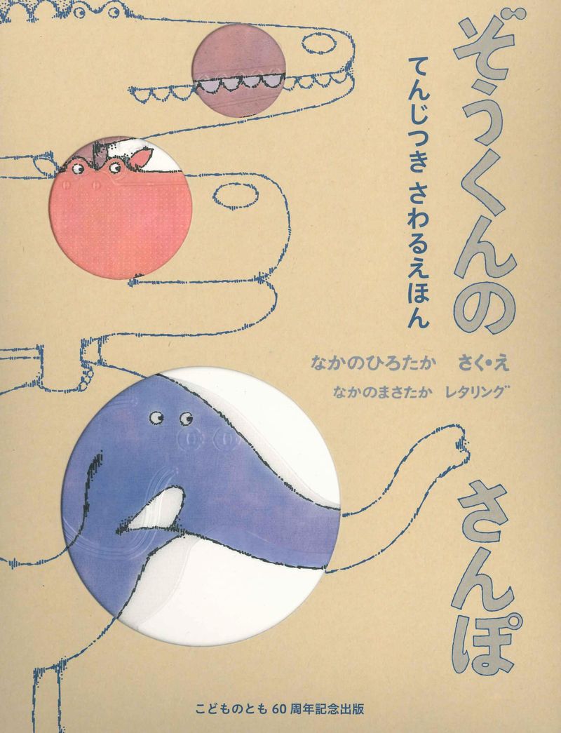 てんじつき さわるえほん　ぞうくんのさんぽ