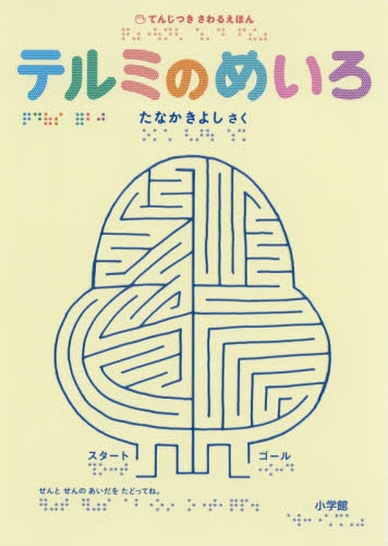 てんじつき　さわるえほん　テルミのめいろ