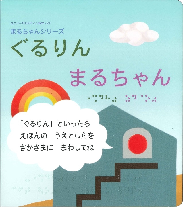 ぐるりんまるちゃん ユニバーサルデザイン絵本21