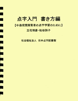 点字入門 書き方編【非課税品】