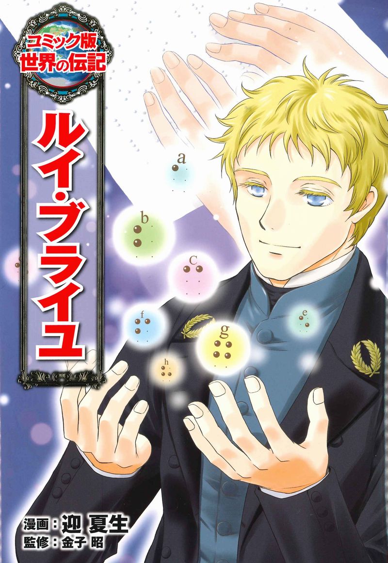 コミック版世界の伝記　ルイ・ブライユ