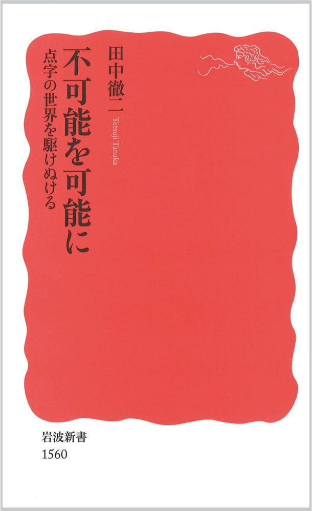 岩波新書 不可能を可能に 点字の世界を駆けぬける