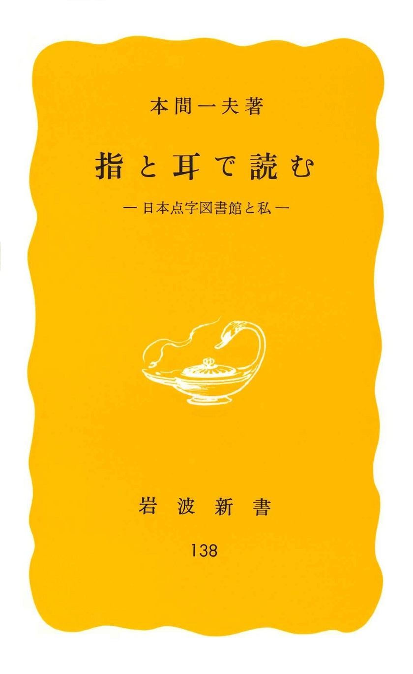 指と耳で読む―日本点字図書館と私