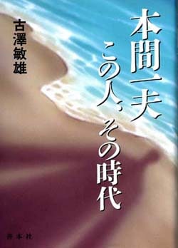 本間一夫 この人、その時代