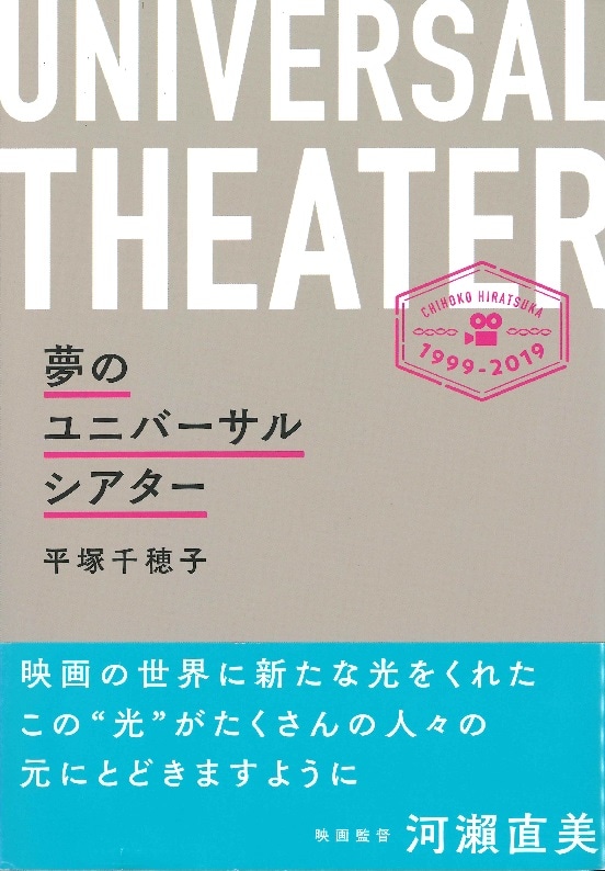 夢のユニバーサルシアター