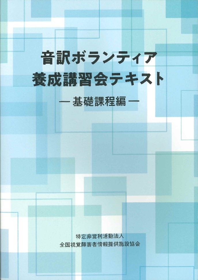 音訳ボランティア養成講習会テキスト　基礎課程編