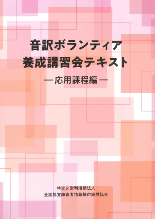 音訳ボランティア養成講習会テキスト 応用課程編