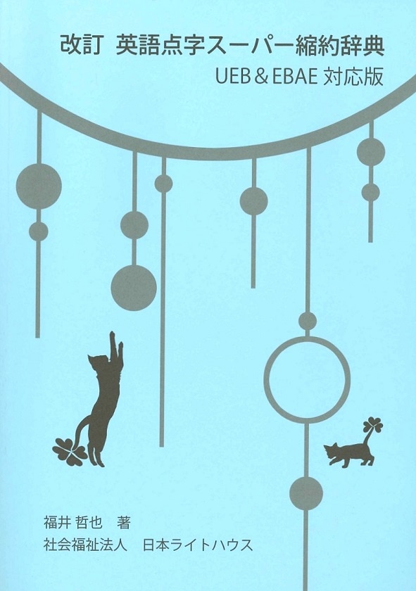 改訂 英語点字ｽｰﾊﾟｰ縮約辞典　UEB&EBAE対応版