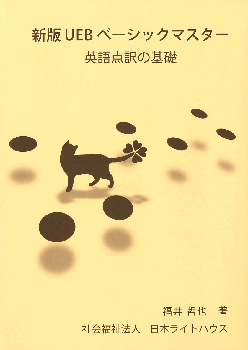 新版 UEBベーシックマスター 英語点訳の基礎