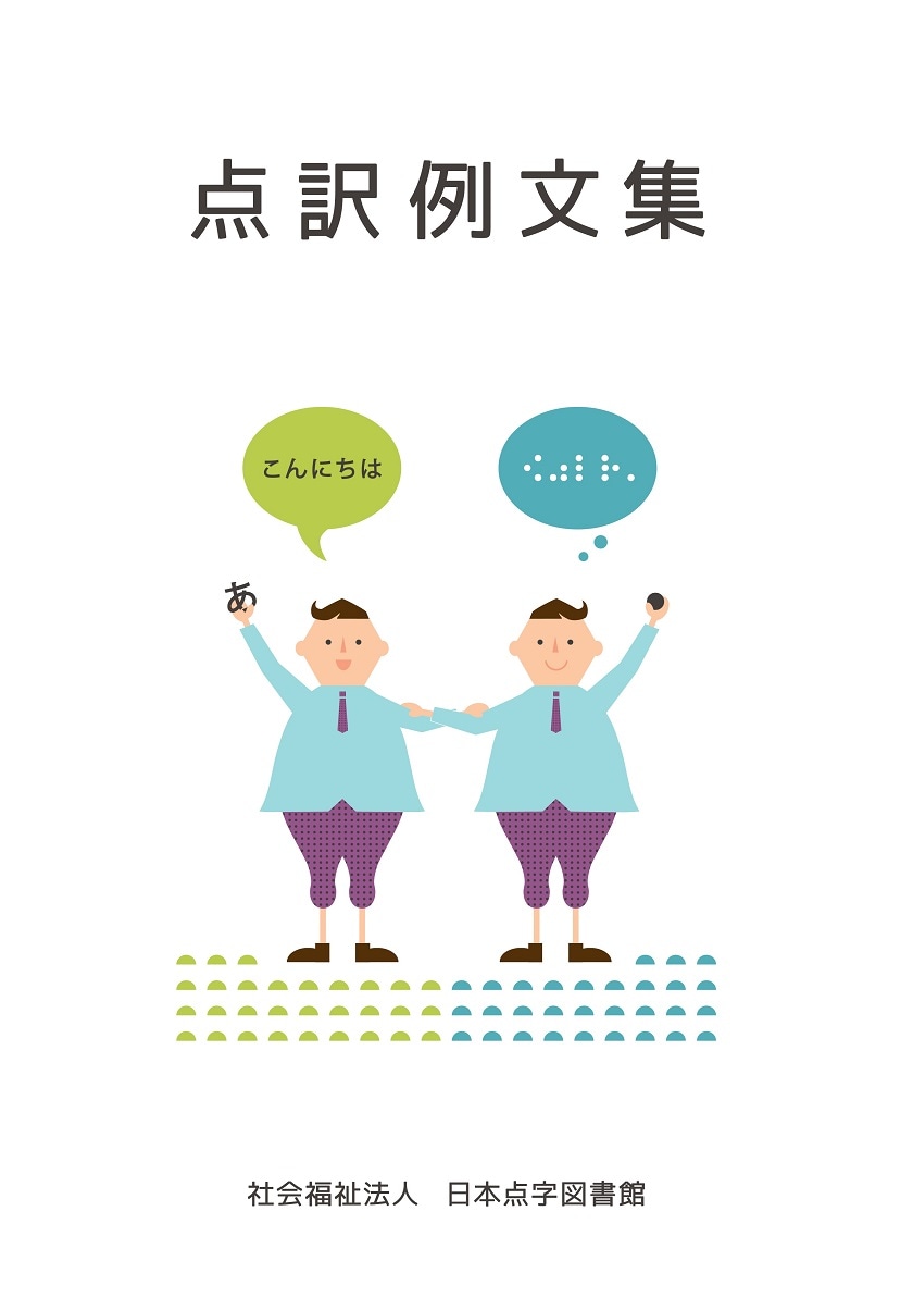 点訳例文集 新版