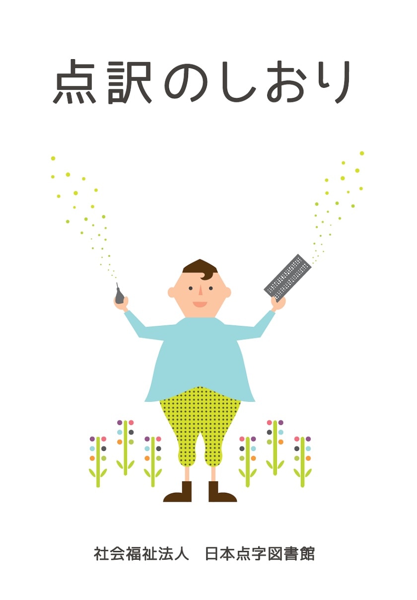 点訳のしおり 新版