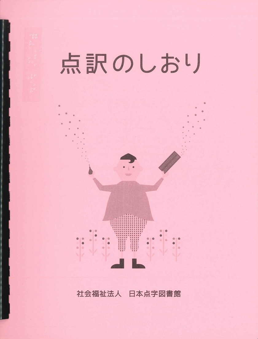 点訳のしおり(点字版) 新版【非課税品】