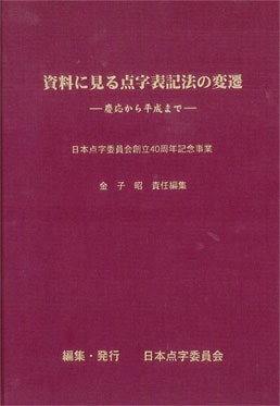 資料に見る点字表記法の変遷 －慶応から平成まで－