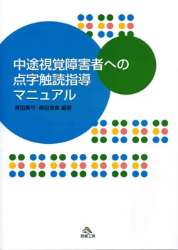 中途視覚障害者への点字触読指導マニュアル