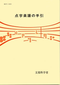 点字楽譜の手引